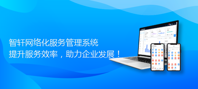 网络化服务管理系统